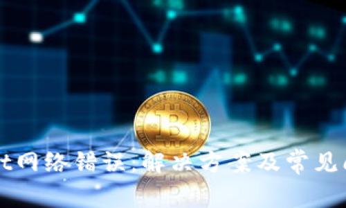 tpWallet网络错误：解决方案及常见问题解析