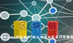 tpWallet网络错误：解决方案及常见问题