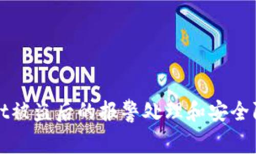 tpWallet被盗后的报警处理和安全防范指南