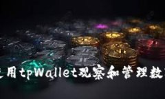 如何使用tpWallet观察和管理数字资产