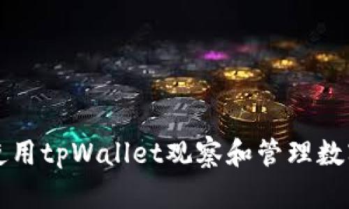 如何使用tpWallet观察和管理数字资产