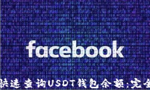 如何快速查询USDT钱包余额:完全指南