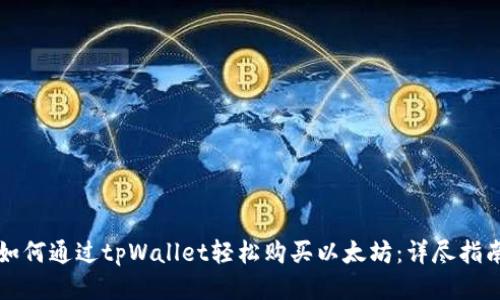 如何通过tpWallet轻松购买以太坊:详尽指南