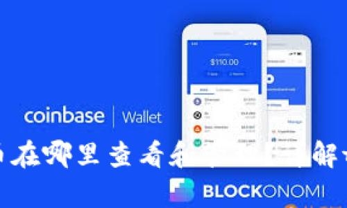tpWallet买的新币在哪里查看和管理?详解tpWallet使用指南