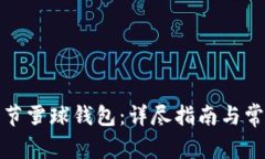 如何注册字节雪球钱包：详尽指南与常
