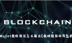 tpWallet转账错误怎么解决？找回转错的