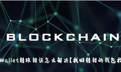 tpWallet转账错误怎么解决?找回转错的钱包指南
