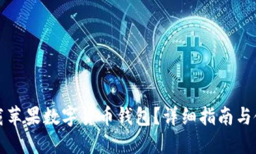 如何下载苹果数字货币钱包?详细指南与使用技巧