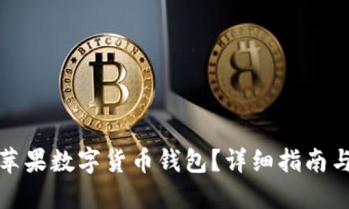 如何下载苹果数字货币钱包?详细指南与使用技巧