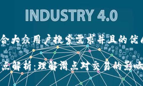 思考一个符合大众用户搜索需求并且的优质
tpWallet滑点解析:理解滑点对交易的影响及避免策略