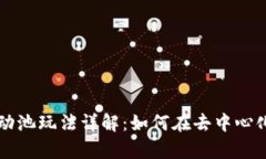 tpWallet流动池玩法详解：如何在去中心
