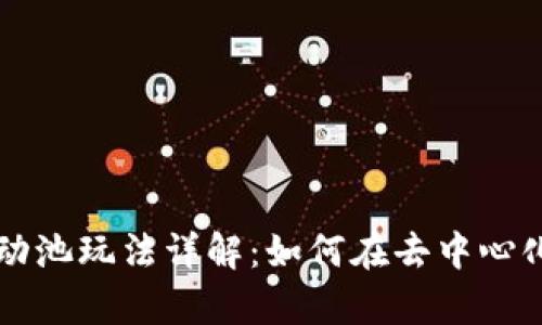 tpWallet流动池玩法详解:如何在去中心化金融中获利