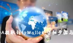 如何将ADA提取到tpWallet：详细步骤与注