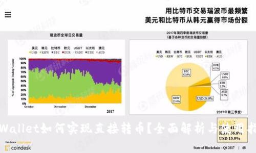tpWallet如何实现直接转币?全面解析与使用指南