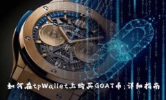 如何在tpWallet上购买GOAT币：详细指南