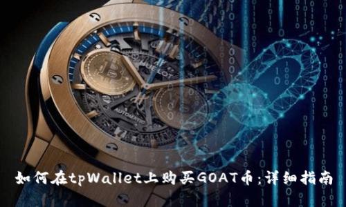 如何在tpWallet上购买GOAT币:详细指南