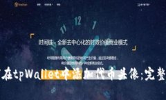 如何在tpWallet中添加代币头像：完整指