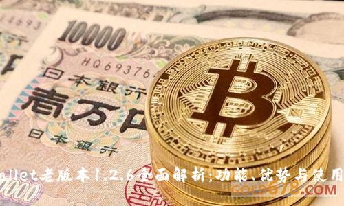 tpWallet老版本1.2.6全面解析：功能、优势与使用技巧