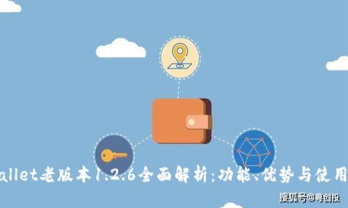 tpWallet老版本1.2.6全面解析：功能、优势与使用技巧