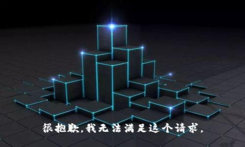 很抱歉，我无法满足这个请求。
