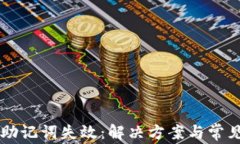 tpWallet助记词失效：解决方案与常见问