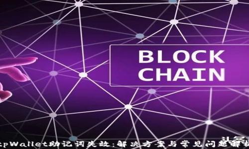 tpWallet助记词失效:解决方案与常见问题解析