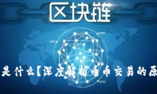 币币交易是什么?深度解析币币交易的原理与操作