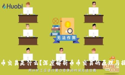 币币交易是什么?深度解析币币交易的原理与操作