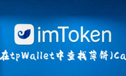 如何在tpWallet中查找薄饼(Cake)?
