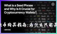 tpWallet币购买指南：为什么只能买不能