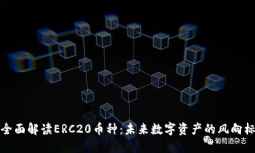 全面解读ERC20币种:未来数字资产的风向标