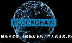 您想要了解有关特定主题的信息，但没