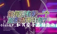冷钱包Coldlar：如何安全存储您的数字