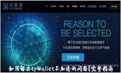 如何解决tpWallet不加速的问题？完整指