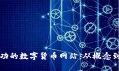 如何搭建一个成功的数字货币网站：从