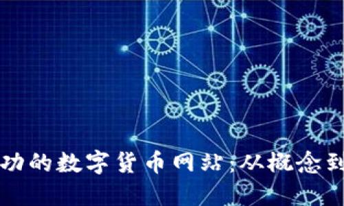 如何搭建一个成功的数字货币网站:从概念到实施的完整指南