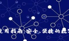 IM电子钱包使用指南：安全、便捷的数