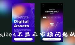 解决tpWallet不显示市场问题的全面指南