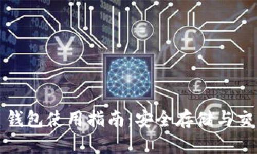 云币网 ZEC 钱包使用指南：安全存储与交易的最佳选择