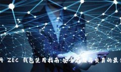 云币网 ZEC 钱包使用指南：安全存储与