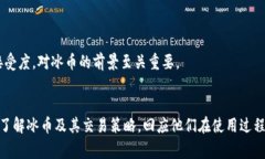    冰币App：全面了解冰币的优势、操作