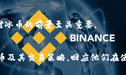    冰币App：全面了解冰币的优势、操作技巧与常见问题  / 

 guanjianci  冰币, 冰币App, 冰币交易, 加密货币  /guanjianci 

---

# 冰币App：全面了解冰币的优势、操作技巧与常见问题

## 引言
近年来，加密货币的风潮席卷全球，各类数字货币层出不穷。在此背景下，冰币也逐渐走入大众视野。冰币作为一种新型的数字货币，其独特的设计初衷和应用场景，使得越来越多的用户对其产生了浓厚的兴趣。本文将围绕冰币App这个平台，分析它的优势、操作技巧、以及用户常见问题。

### 什么是冰币App？
冰币App是一个专注于数字货币交易的移动应用平台，致力于为用户提供便捷、安全的交易体验。用户可以在平台上实现数字货币的买卖、投资和管理，今天我们将带您深入解读这个平台的方方面面。

### 冰币的优势
#### 1. 安全性高
冰币App采用了多重加密技术和安全防护措施，确保用户的资产安全。在设计上，冰币App以安全性为首要考虑，保障交易的真实性和安全性。

#### 2. 操作界面友好
冰币App的用户界面设计简单直观，即使是新手用户也能快速上手。平台提供的操作指导和帮助文档，让用户在交易过程中不再迷茫。

#### 3. 丰富的市场选择
用户可以在冰币App上交易多种数字货币，包括比特币、以太坊等主流数字货币以及多种山寨币。这种丰富的选择为用户提供了更多的投资机会。

#### 4. 实时市场信息
冰币App提供实时的市场行情，让用户能够准确把握市场动态。在交易过程中及时了解货币的价格变动，使得投资决策更加明智。

### 如何使用冰币App？
#### 1. 下载和安装
用户可以在各大应用商店中搜索“冰币App”进行下载，安装后注册账户是使用的第一步。

#### 2. 注册账户
用户注册时需要提供邮箱和手机号，并设置一个安全的密码。完成注册后，建议启用双重认证以增强账户安全性。

#### 3. 充值与提现
用户可以通过多种方式进行资金充值，比如银行转账、信用卡等。提现也十分简单，用户只需填写提现金额和地址即可。

#### 4. 进行交易
在完成充值后，用户可以选择想要交易的数字货币，输入数量并设置价格进行买入或卖出。

### 常见问题解答
以下是用户在使用冰币App过程中常见的一些问题，我们将一一解答。

#### 1. 冰币App安全吗？
冰币App采用了高级别的安全防护措施，保障用户的交易和资产安全。首先，在账户层面，冰币App使用二级身份验证（2FA），以防止未经授权的访问。其次，交易数据经过加密处理，确保交易信息不会被第三方获取。最后，冰币的资产存储采取冷热钱包相结合的方式，大部分资金存于冷钱包中，降低了黑客攻击的风险。

在实际使用中，用户也应采取个人安全措施，例如使用强密码、不透露账户信息等。此外，定期监控账户状态，确保没有异常交易发生。总体上，冰币App安全性高，但用户的自身操作也不可忽视。

#### 2. 如何进行数字货币交易？
在冰币App中进行数字货币交易可以分为以下几步：

1. **选择交易对**: 进入交易中心，用户可以看到多种数字货币交易对。例如，如果您想用比特币买入以太坊，需要选择“BTC/ETH”交易对。
  
2. **输入交易数量**: 用户可以直接输入想要买入或卖出的数量。系统也提供最大交易量的参考，方便用户进行操作。

3. **设置价格**: 根据市场行情，用户可以选择市场价（立即成交）或限价（等待市场达到指定价格）。根据自身的交易策略进行合理选择。

4. **确认交易**: 输入上述信息后，用户需仔细确认一遍。在确认无误后，点击“提交交易”按钮即可。

交易成功后，用户可以在账户中查看交易记录和资产情况。需要注意的是，杠杆交易等高风险操作需谨慎进行，止损和止盈设置可以帮助用户控制风险。

#### 3. 如何选择适合的数字货币进行投资？
选择适合的数字货币进行投资是一项重要的策略，以下是一些可参考的建议：

1. **市场研究**: 首先，用户要了解不同数字货币的市场表现，包括价格波动和市值变化。关注主流的数字货币及其背后项目的技术实力与团队背景。

2. **技术分析**: 学习一些基本的技术分析方法，比如K线图、移动平均线等。通过分析历史价格记录，预测未来价格走势。

3. **风险评估**: 在选择投资的数字货币时，用户应考虑自身的风险承受能力。高收益往往伴随高风险，有些山寨币虽然短期内涨幅惊人，但背后风险巨大，需谨慎选择。

4. **分散投资**: 投资组合的多样性可以降低风险。用户可以考虑不同类型的数字货币进行合理配置，避免因单一货币的波动而导致重大损失。

#### 4. 冰币App支持哪些充值方式？
冰币App为用户提供了多种充值方式，以满足不同用户的需求：

1. **银行转账**: 用户可以通过绑定的银行账户进行人民币充值，这种方式通常手续费较低，但到账时间较长，可能需要1-3个工作日。

2. **信用卡/借记卡**: 支持直接用信用卡或借记卡充值，方便快捷，但可能会收取一定的手续费。

3. **第三方支付**: 根据地区的不同，冰币App也可能支撑一些地区特有的第三方支付方式，比如支付宝或微信支付等，用户需根据自身状况选择适合的支付方式。

4. **数字货币直接充值**: 用户另有持有其他数字货币的情况，也可通过发送到冰币指定钱包地址进行充值。

无论选择何种充值方式，用户在操作时都需仔细确认账户信息，以免误操作导致资产损失。同时，充值过程中如有疑问，用户可以通过App内的客服渠道寻求帮助。

#### 5. 冰币App的提现流程复杂吗？
提现流程在冰币App中相对简单，具体步骤如下：

1. **进入提现页面**: 在App主界面中，用户可找到“提现”选项，点击进入提现界面。

2. **选择提现金额**: 用户需输入希望提现的具体金额，系统将自动计算可能的手续费。

3. **填写提现地址**: 提现资金将转入用户指定的数字货币钱包或银行账户，因此用户需确保提供正确的提现地址。

4. **确认与提交**: 在确认所有信息无误后，用户点击“提交提现”按钮。系统通常需要用户通过二次验证，确保提现操作的安全性。

5. **提现审核**: 提现申请提交后，冰币App将进行审核，审核通过后资金会在规定时间内到账。一般情况下，数字货币提现较为迅速，银行提现可能需要较长时间。

在提现过程中，用户需注意手续费的问题，以及是否有最低提现限制等信息。同时，如有.questions者可通过客服进行咨询。

#### 6. 冰币的市场前景如何？
冰币作为新兴的数字货币，其市场前景引发了投资者的广泛关注。市场前景受多种因素影响：

1. **技术与项目**: 冰币是否拥有强大的技术支持和开发团队是影响其未来发展的关键因素。项目的透明度及其实用性对未来价格走势起到重要影响。

2. **市场需求**: 随着全球经济数字化，越来越多的企业和个人开始接受数字货币作为一种支付手段。这为冰币的广泛应用提供了市场基础，提升了其价值。

3. **政策与监管**: 各国政府对数字货币的态度和监管政策也将直接影响冰币的市场发展。若政策宽松，将利好整个数字货币市场。

4. **用户 adoption**: 广大用户和投资者的持续关注与使用是推动冰币发展的关键所在。用户学习和使用冰币App，提升其认知和接受度，对冰币的前景至关重要。

### 结论
冰币App是一个值得关注的数字货币交易平台，其综合性能和用户体验都处于较高水平。通过本篇文章，我们希望能够帮助用户进一步了解冰币及其交易策略，回应他们在使用过程中可能遇到的疑问。为确保顺利交易，用户还需保持对市场的敏感，持续学习与观察数字货币市场动态。