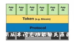tpWallet最新版本闪兑功能缺失原因及解