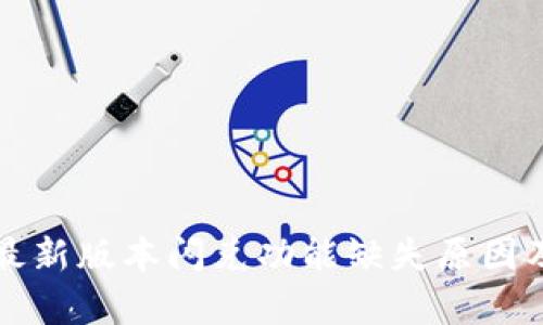 tpWallet最新版本闪兑功能缺失原因及解决方案