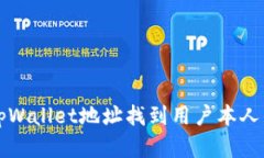 如何通过tpWallet地址找到用户本人的有