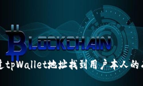 如何通过tpWallet地址找到用户本人的有效方法