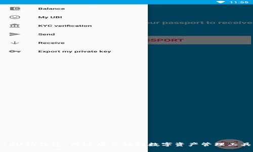 TRUST钱包:你必须了解的数字资产管理工具