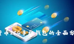 2023年虚拟货币ICO手机钱包的全面分析