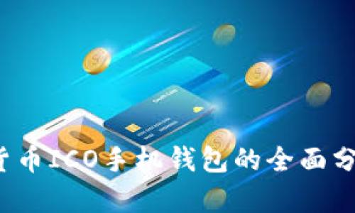 2023年虚拟货币ICO手机钱包的全面分析与使用指导