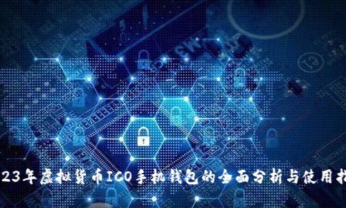 2023年虚拟货币ICO手机钱包的全面分析与使用指导